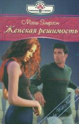 Книга Женская решимость